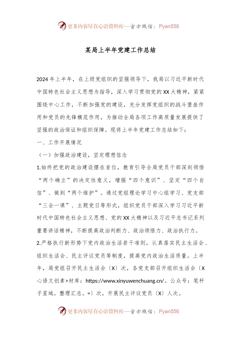 某局上半年党建工作总结.docx_第1页