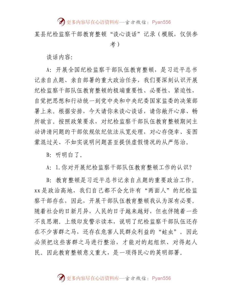 某县纪检监察干部教育整顿“谈心谈话”记录（模版，仅供参考）.docx_第1页