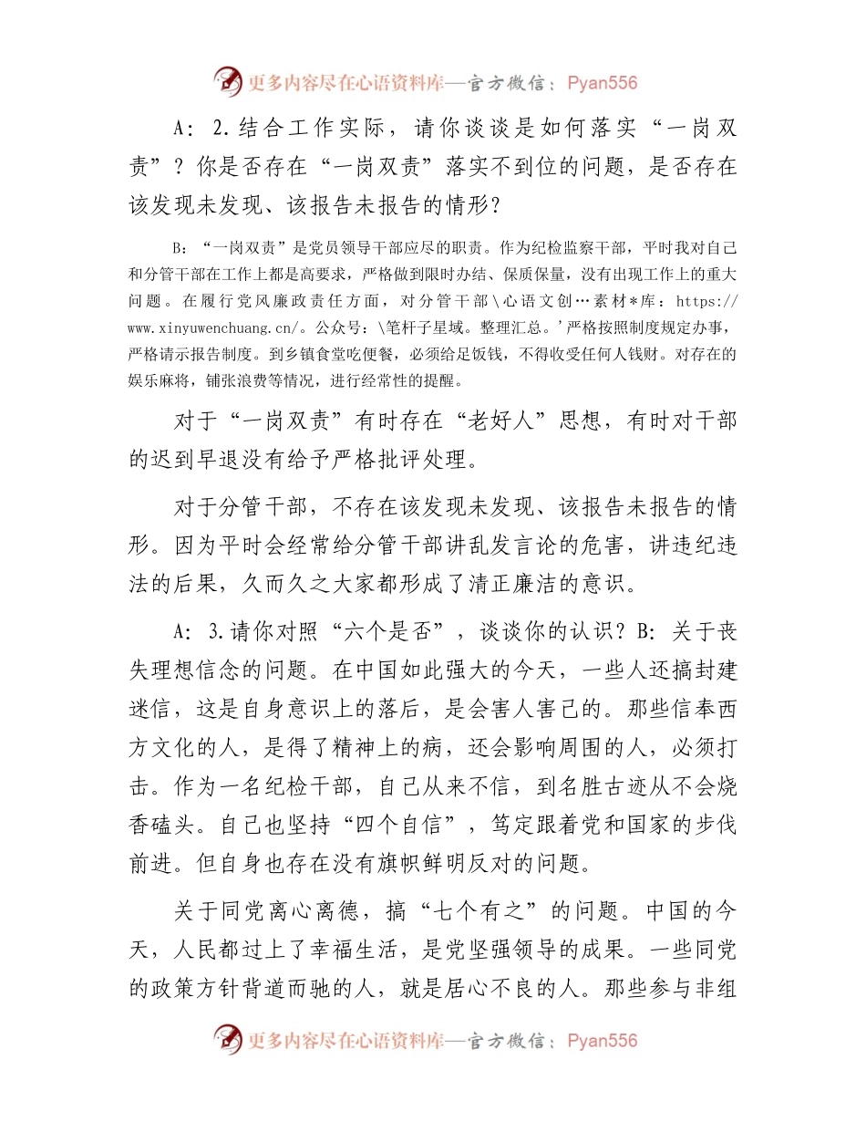 某县纪检监察干部教育整顿“谈心谈话”记录（模版，仅供参考）.docx_第2页