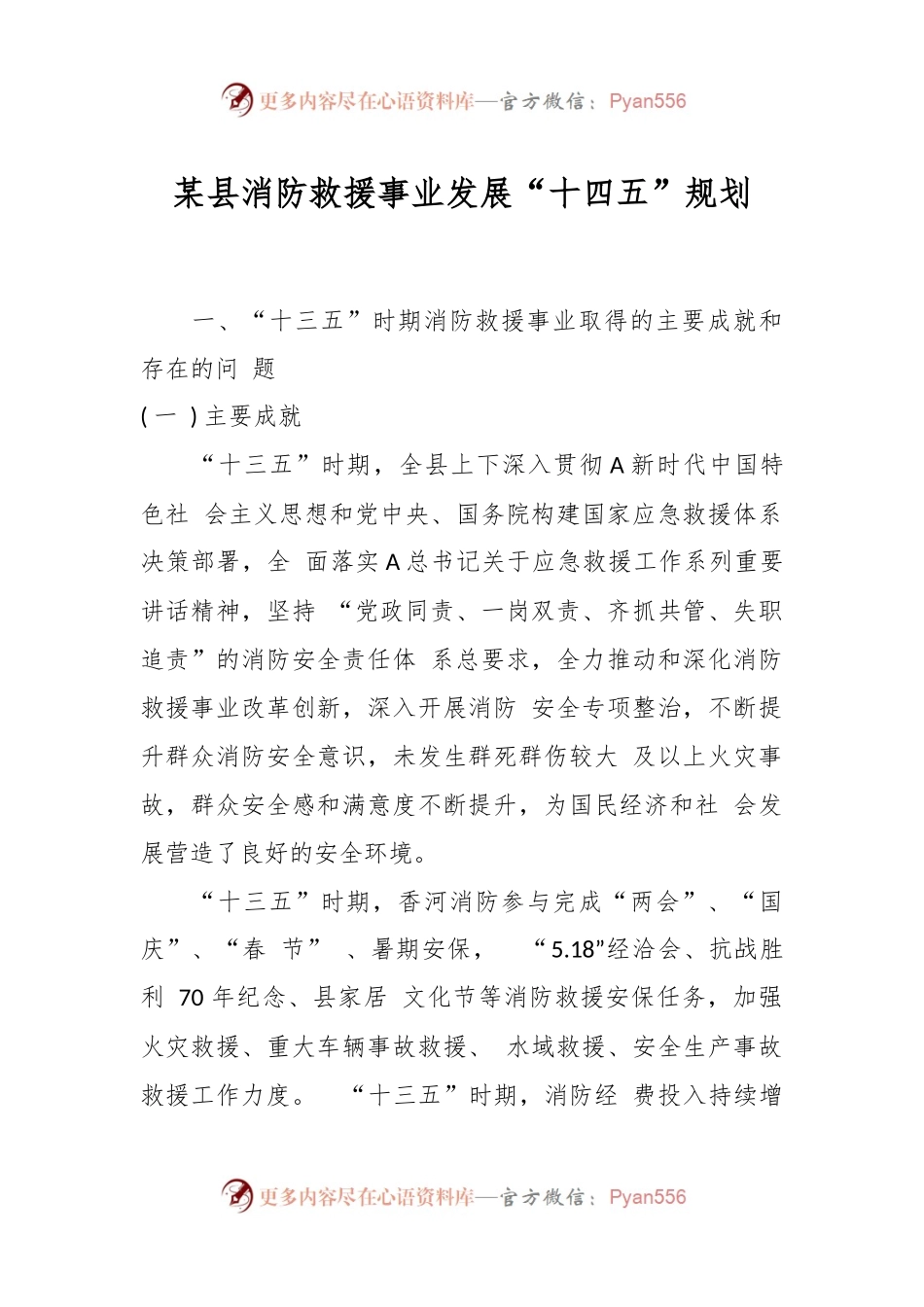 某县消防救援事业发展“十四五”规划.docx_第1页