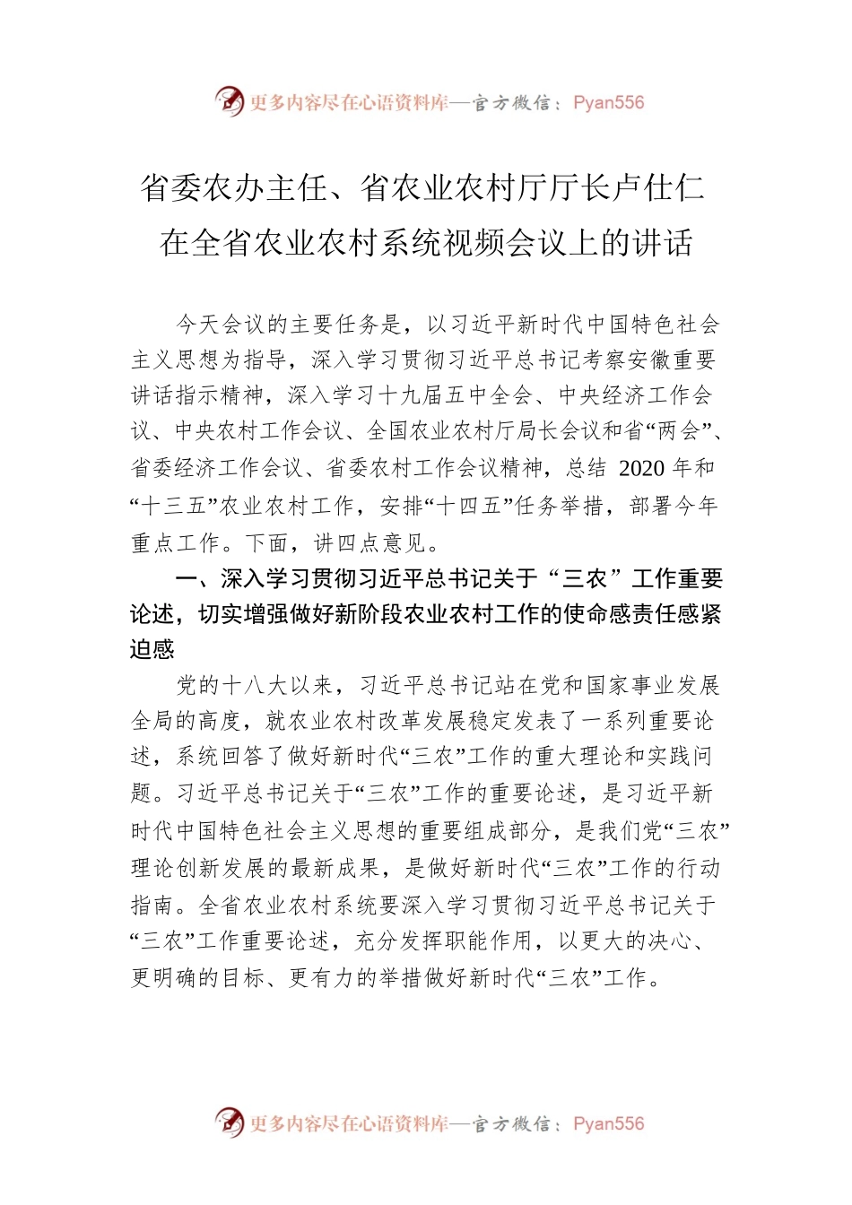 省委农办主任、省农业农村厅厅长 卢仕仁在全省农业农村系统视频会议上的讲话.docx_第1页