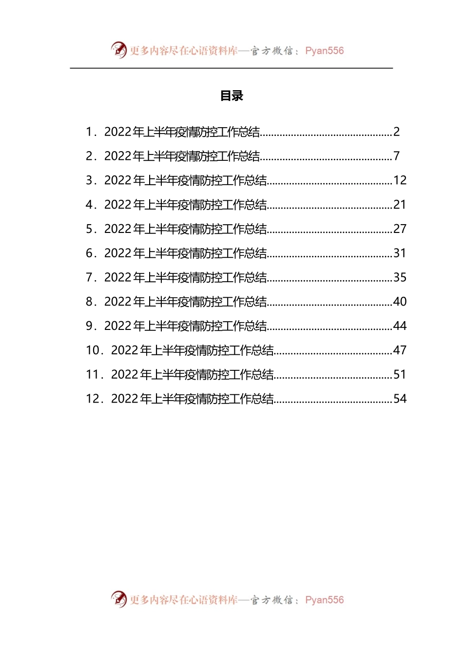 汇编817-2022年上半年疫情防控工作总结-12篇.docx_第1页