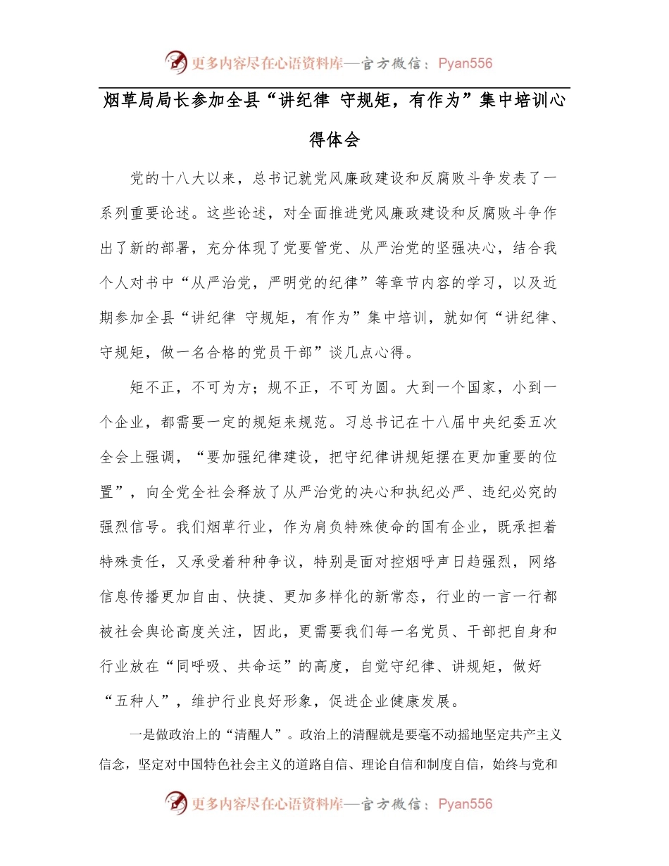 烟草局局长参加全县“讲纪律 守规矩，有作为”集中培训心得体会.docx_第1页
