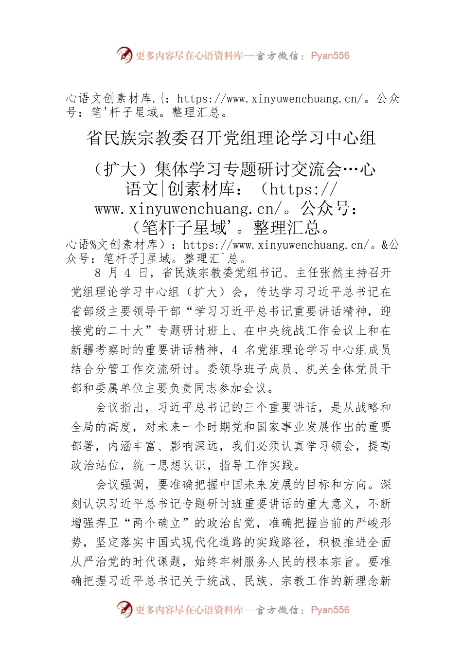 省民族宗教委召开党组理论学习中心组（扩大）集体学习专题研讨交流会.docx_第1页
