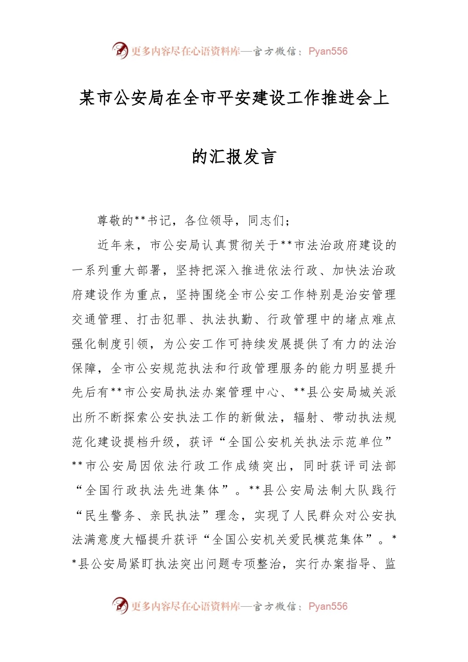 某市公安局在全市平安建设工作推进会上的汇报发言.docx_第1页