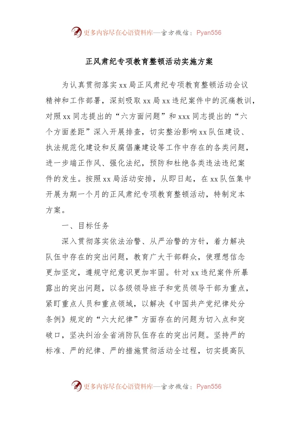 正风肃纪专项教育整顿活动实施方案.docx_第1页