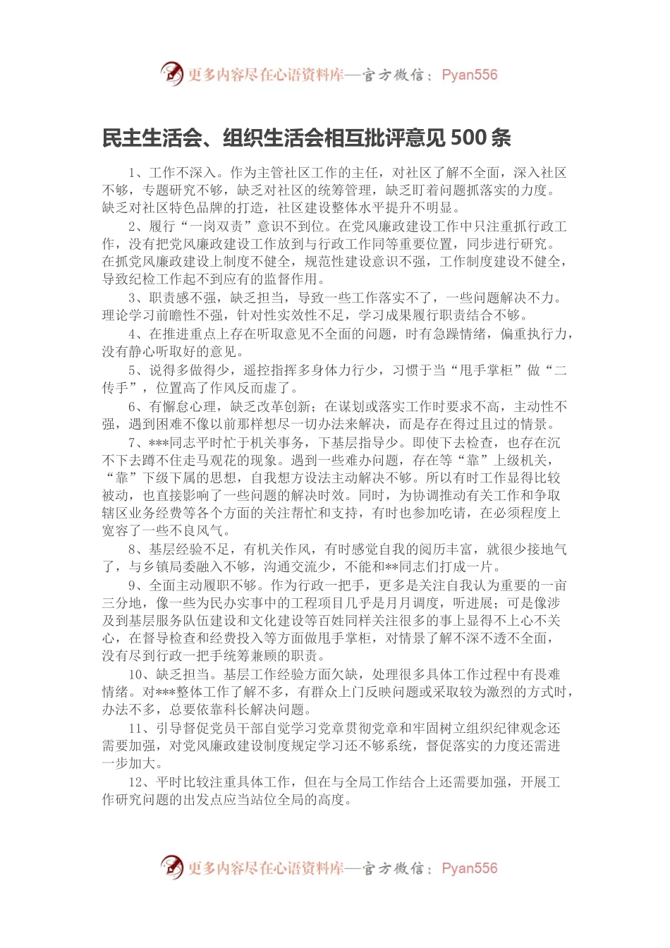 民主生活会、组织生活会相互批评意见500条.docx_第1页