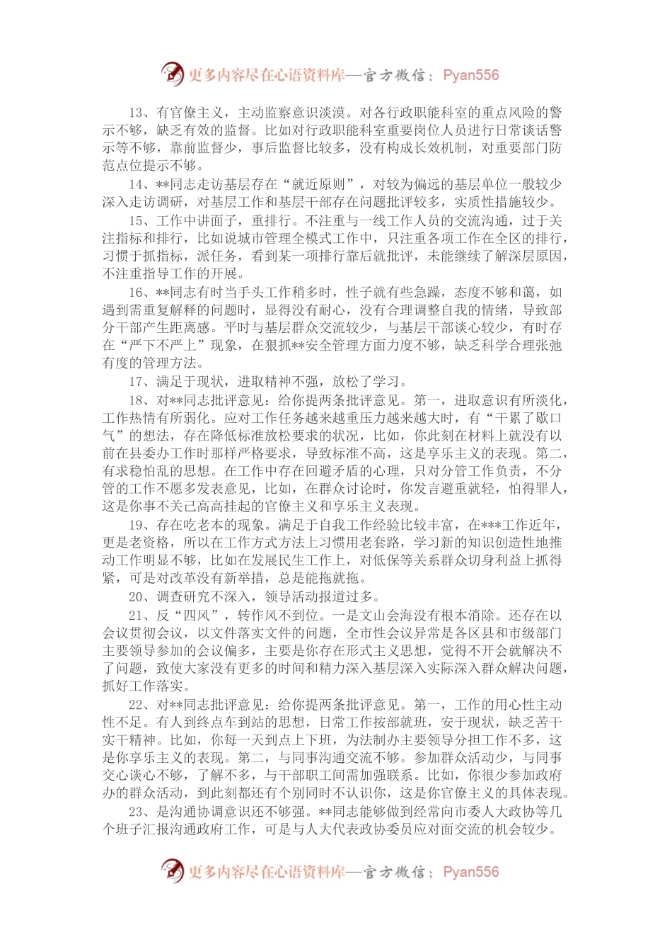 民主生活会、组织生活会相互批评意见500条.docx_第2页