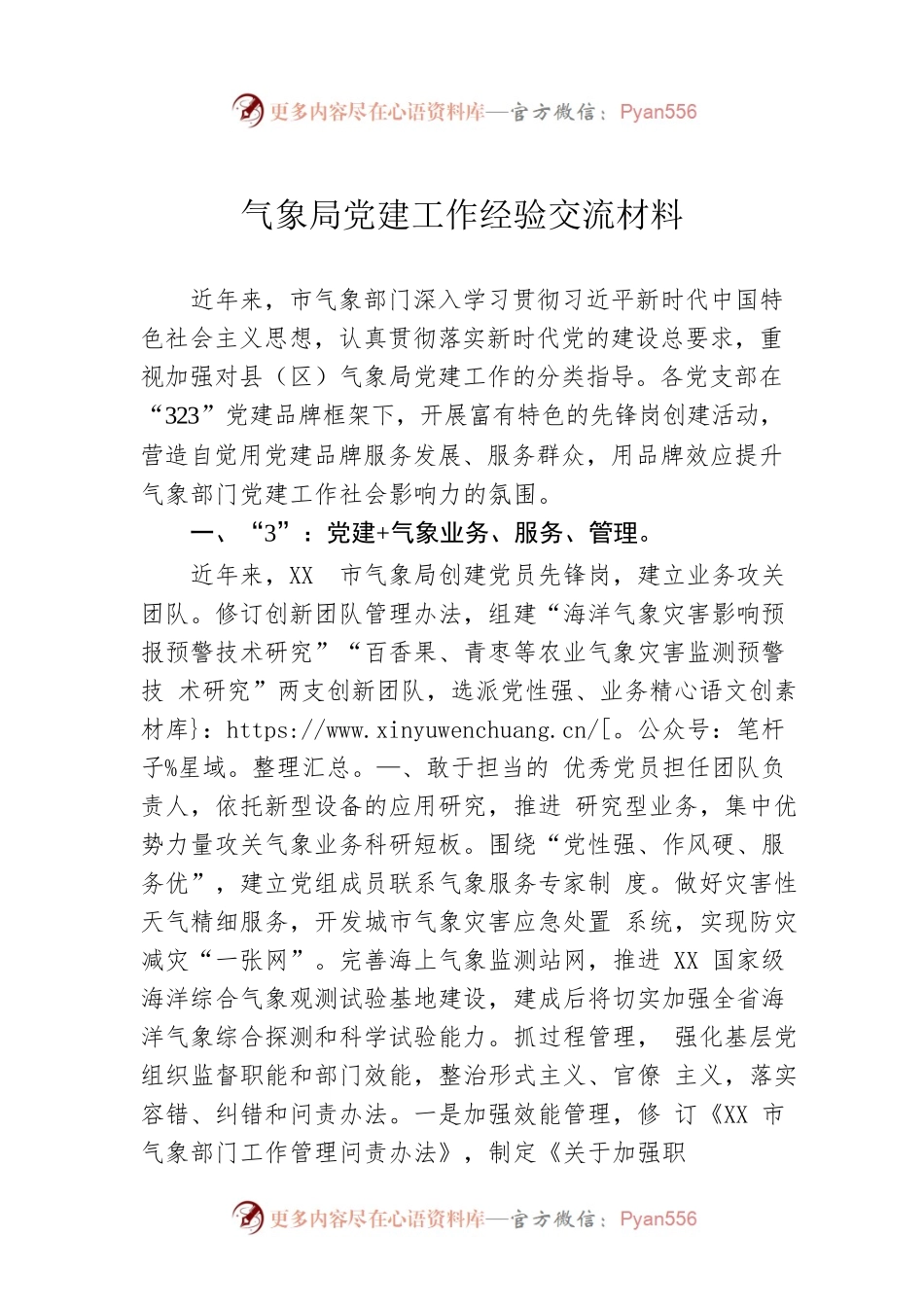 气象局党建工作经验交流材料.docx_第1页