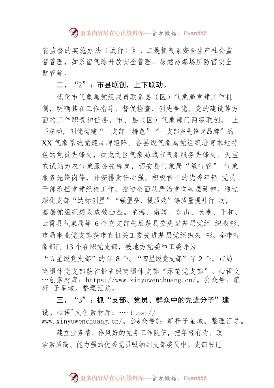 气象局党建工作经验交流材料.docx_第2页