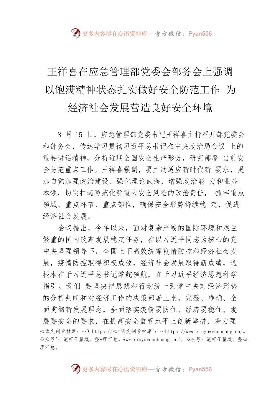王祥喜在应急管理部党委会部务会上强调 以饱满精神状态扎实做好安全防范工作 为经济社会发展营造良好安全环境（20220816）.docx_第1页