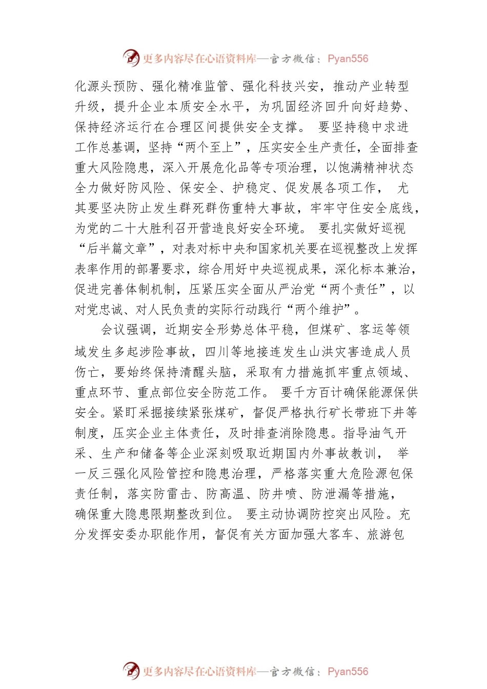 王祥喜在应急管理部党委会部务会上强调 以饱满精神状态扎实做好安全防范工作 为经济社会发展营造良好安全环境（20220816）.docx_第2页