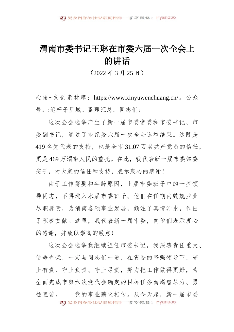 渭南市委书记王琳在市委六届一次全会上的讲话.docx_第1页