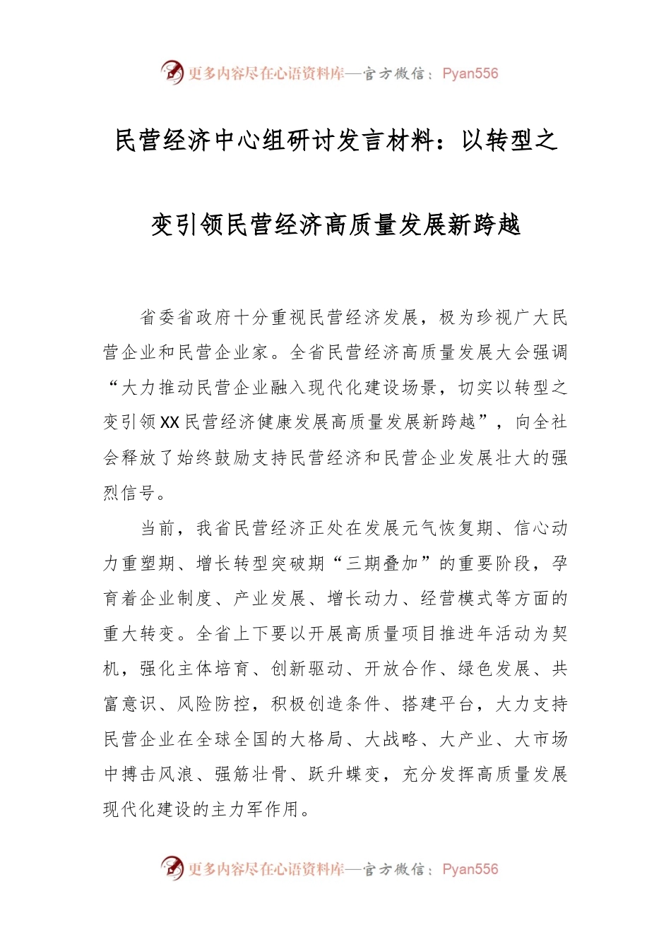 民营经济中心组研讨发言材料：以转型之变引领民营经济高质量发展新跨越.docx_第1页