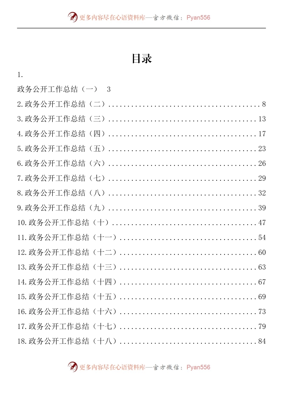 汇编1089-政务公开工作总结-40篇.docx_第1页