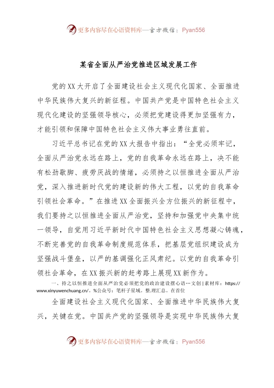 某省全面从严治党推进区域发展工作.docx_第1页