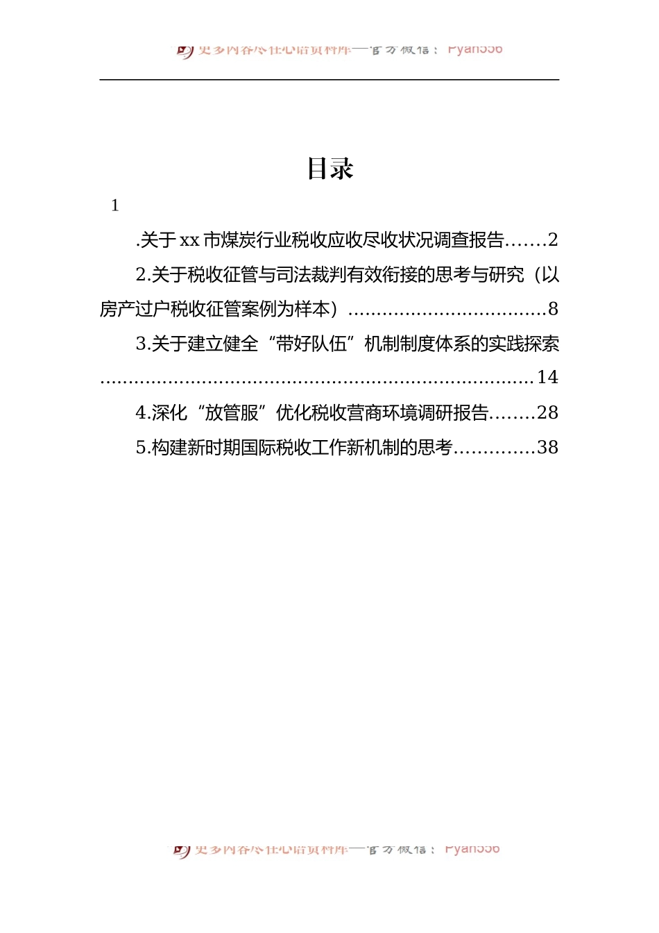 汇编1564-税收征管等主题调研报告-5篇.docx_第1页