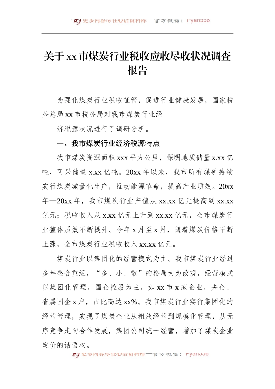 汇编1564-税收征管等主题调研报告-5篇.docx_第2页