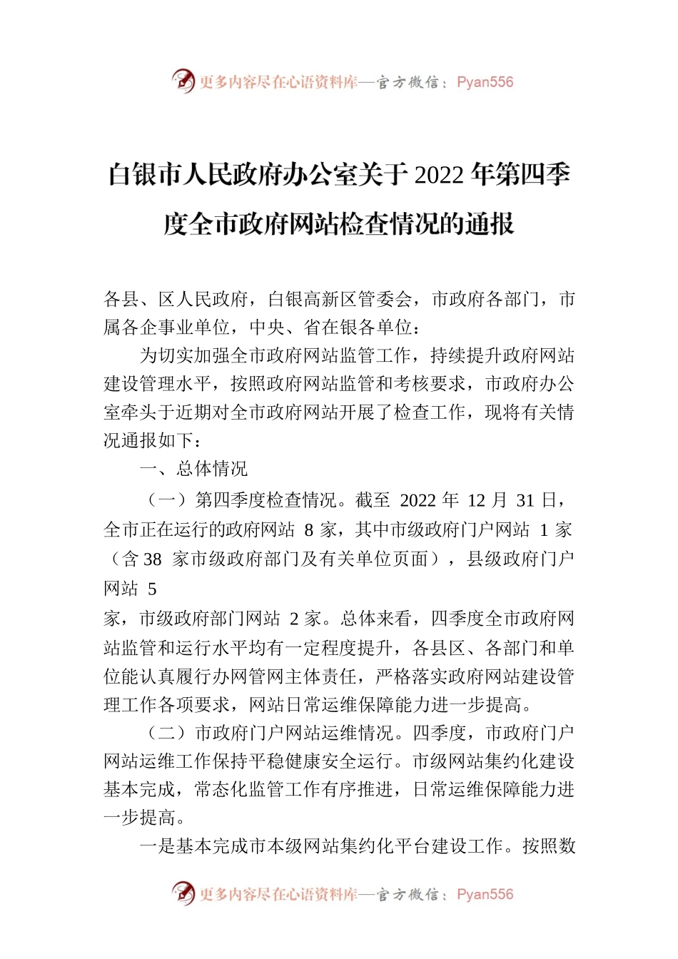 某市人民政府办公室关于2022年第四季度全市政府网站检查情况的通报.docx_第1页