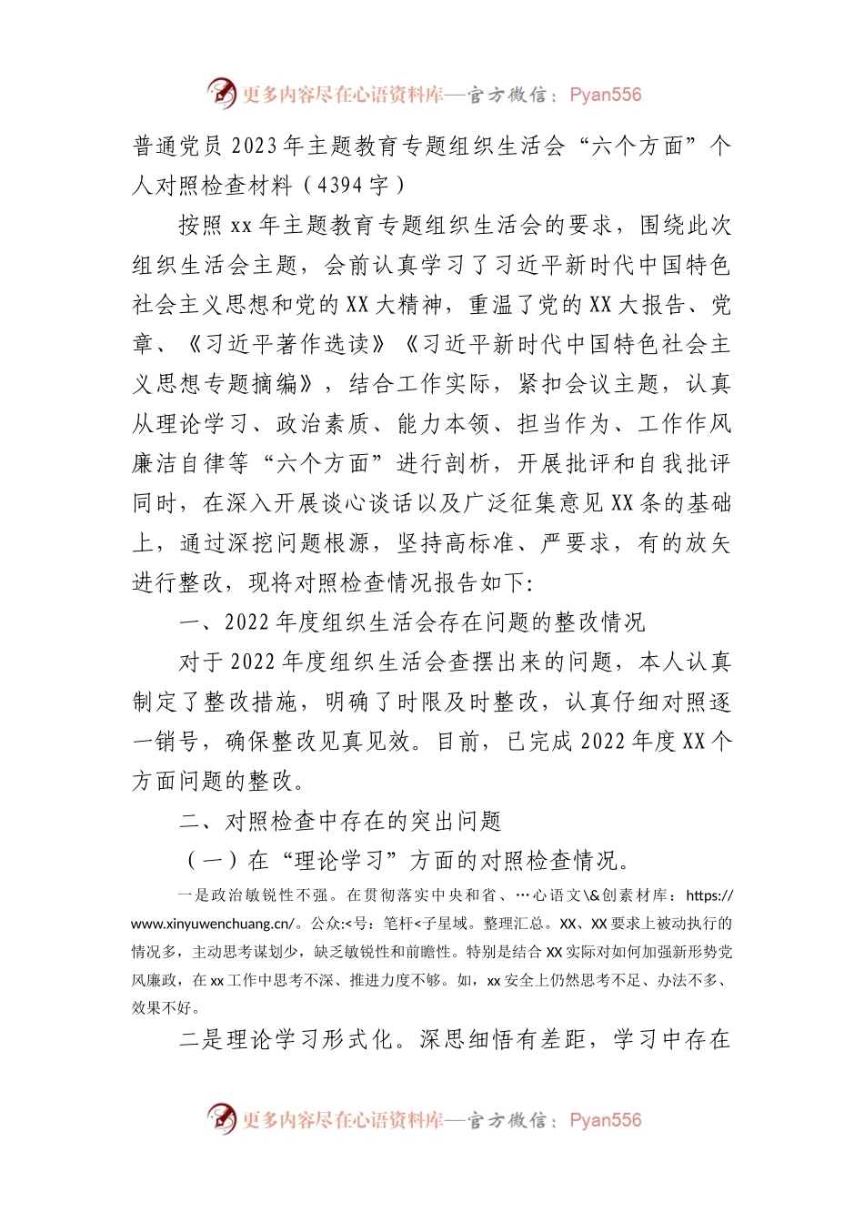 普通党员2023年主题教育专题组织生活会“六个方面”个人对照检查材料.docx_第1页