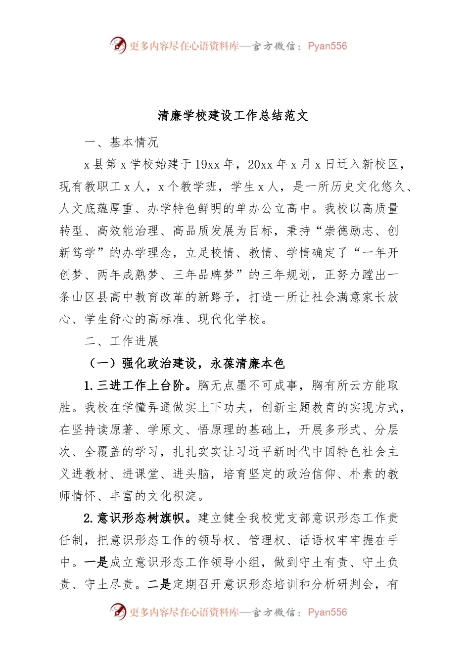 清廉学校建设工作总结汇报报告.docx_第1页