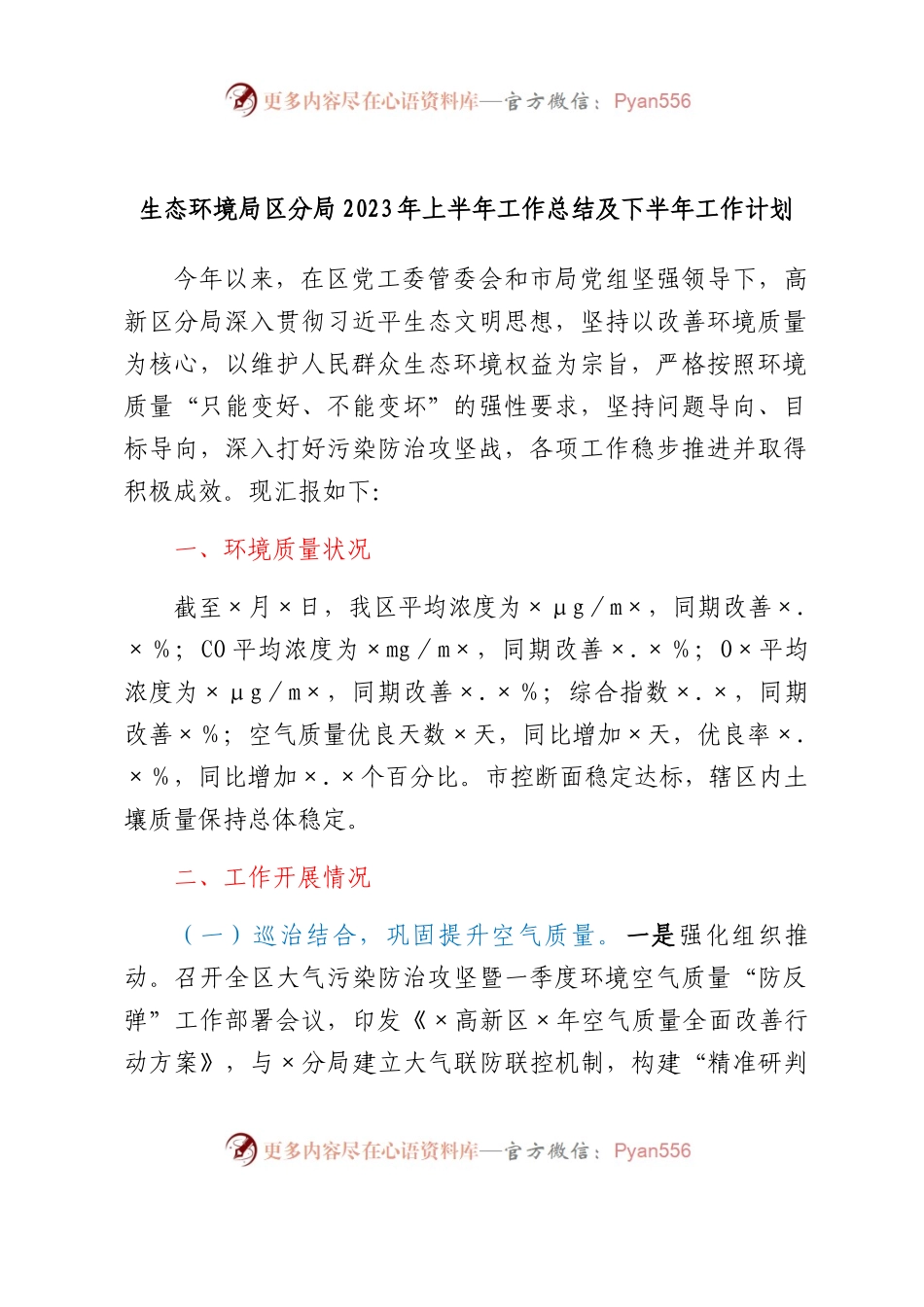 生态环境局区分局2023年上半年工作总结及下半年工作计划.docx_第1页
