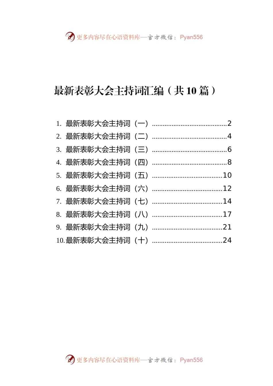 最新表彰大会主持词汇编（共10篇）.docx_第1页