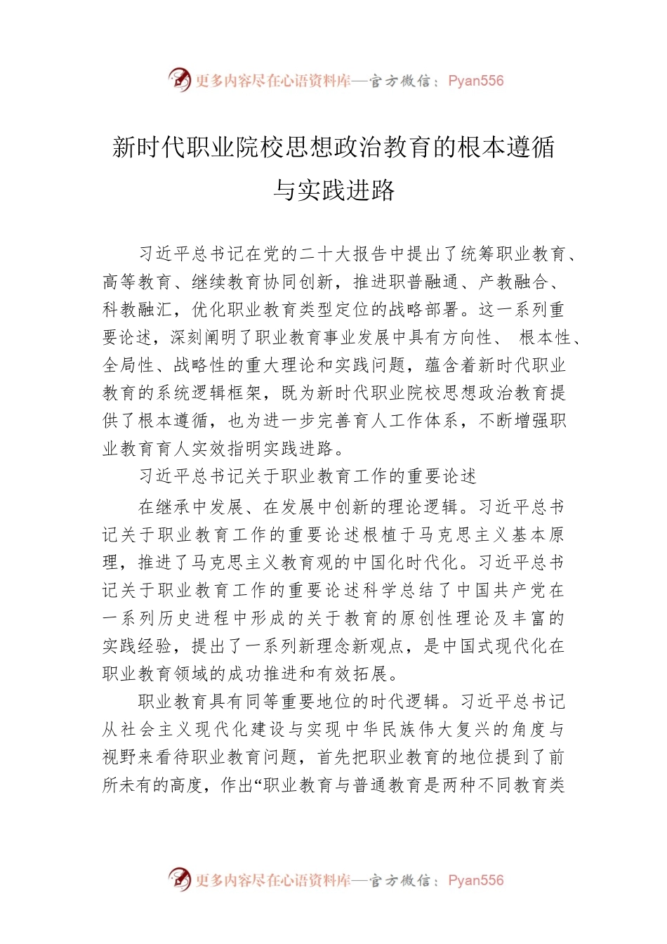 新时代职业院校思想政治教育的根本遵循与实践进路.docx_第1页