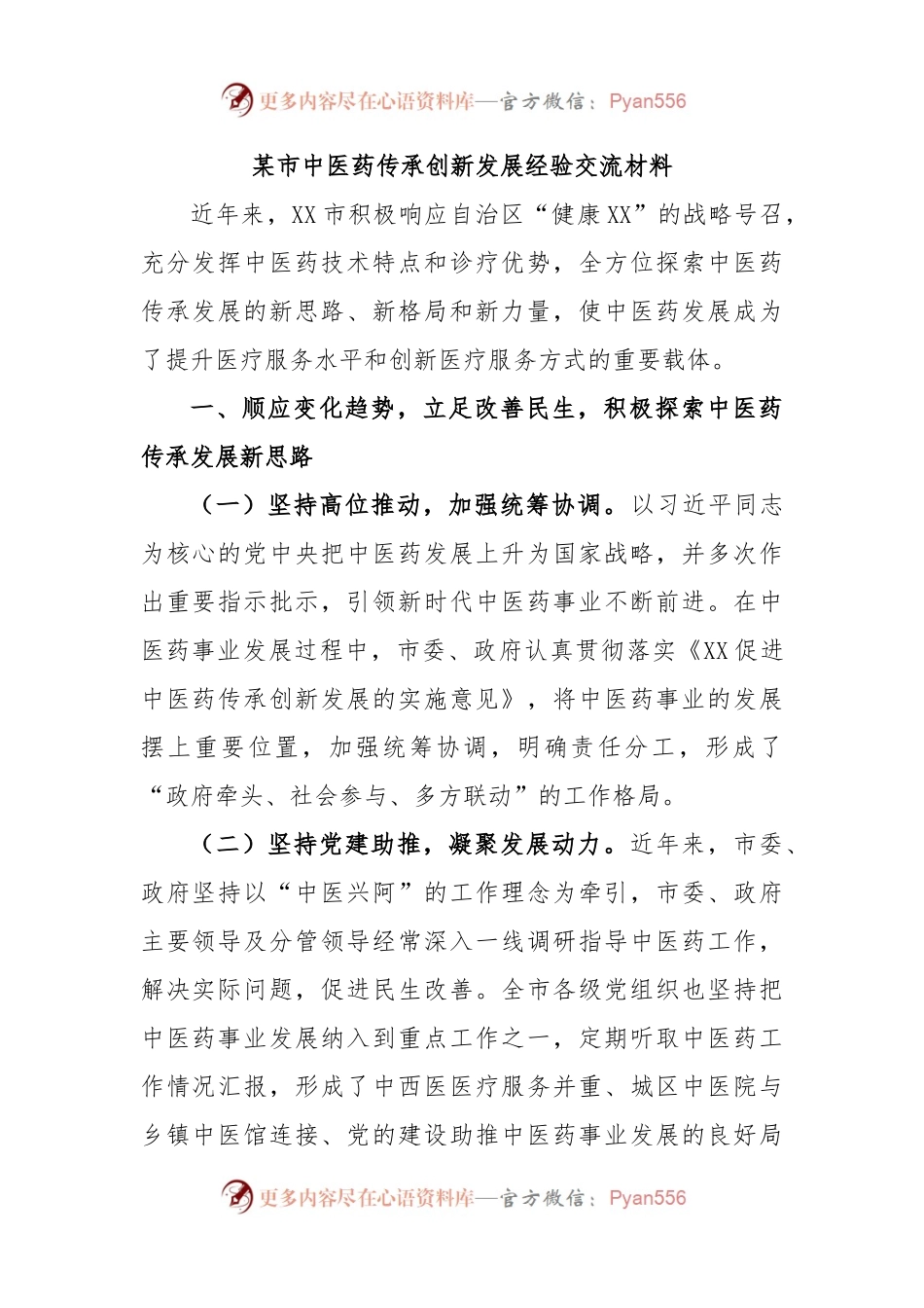某市中医药传承创新发展经验交流材料.docx_第1页