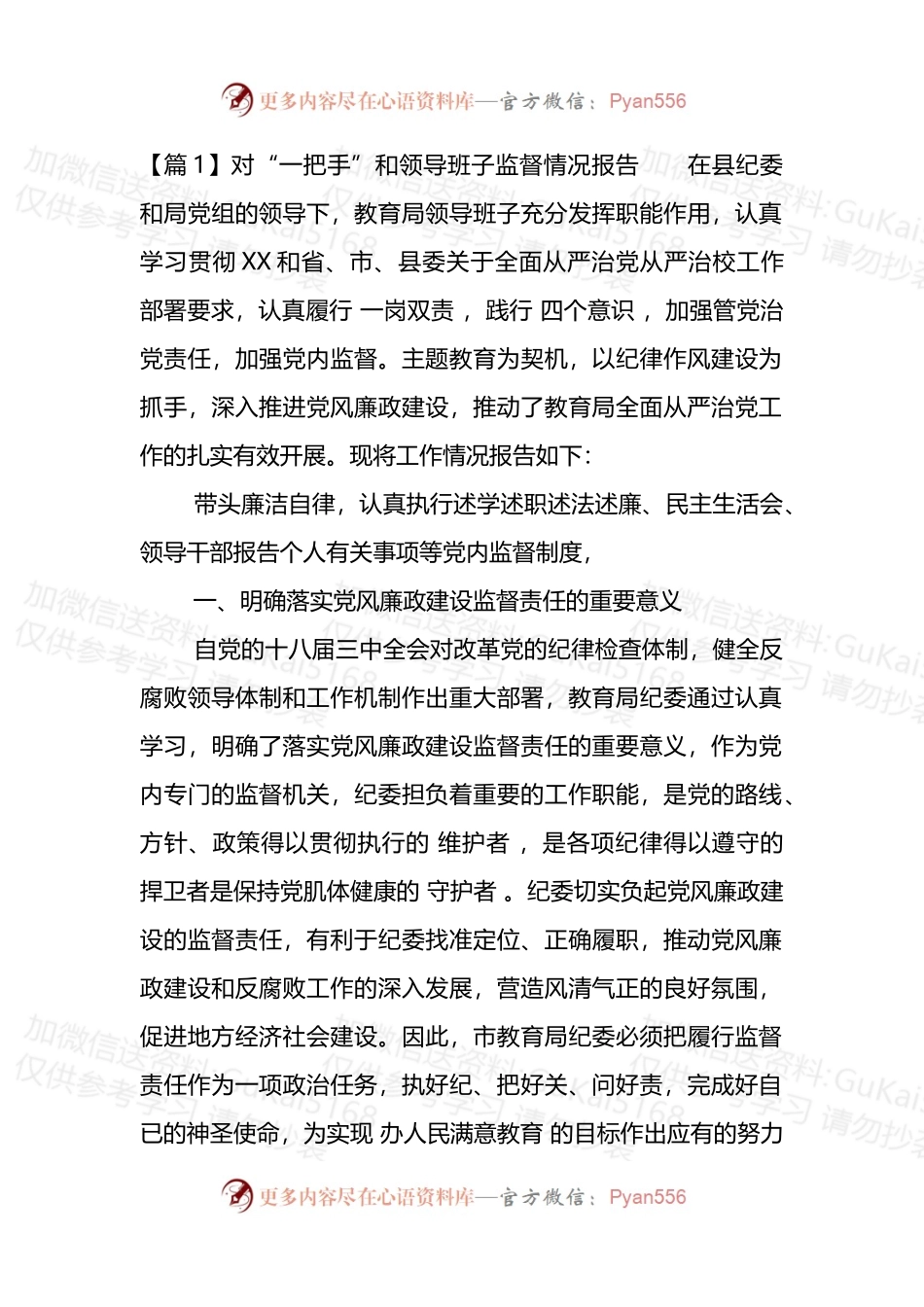 汇编1918-关于对“一把手”和领导班子监督情况报告-11篇.docx_第1页