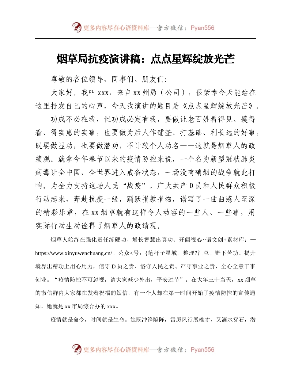 烟草局抗疫演讲稿：点点星辉绽放光芒.docx_第1页