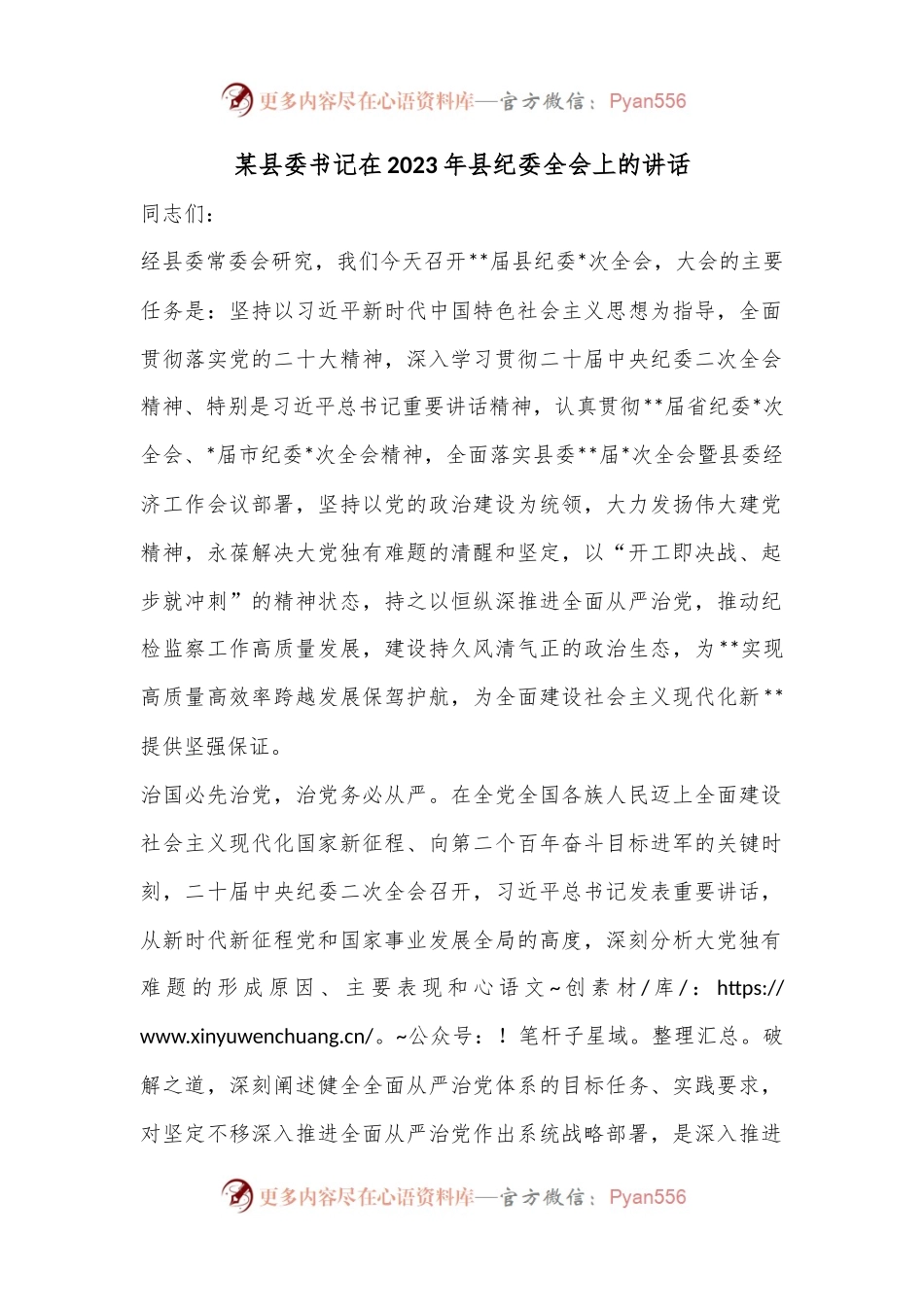 某县委书记在2023年县纪委全会上的讲话.docx_第1页