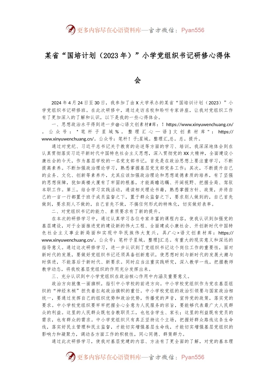 某省“国培计划（2023年）”小学党组织书记研修心得体会.docx_第1页