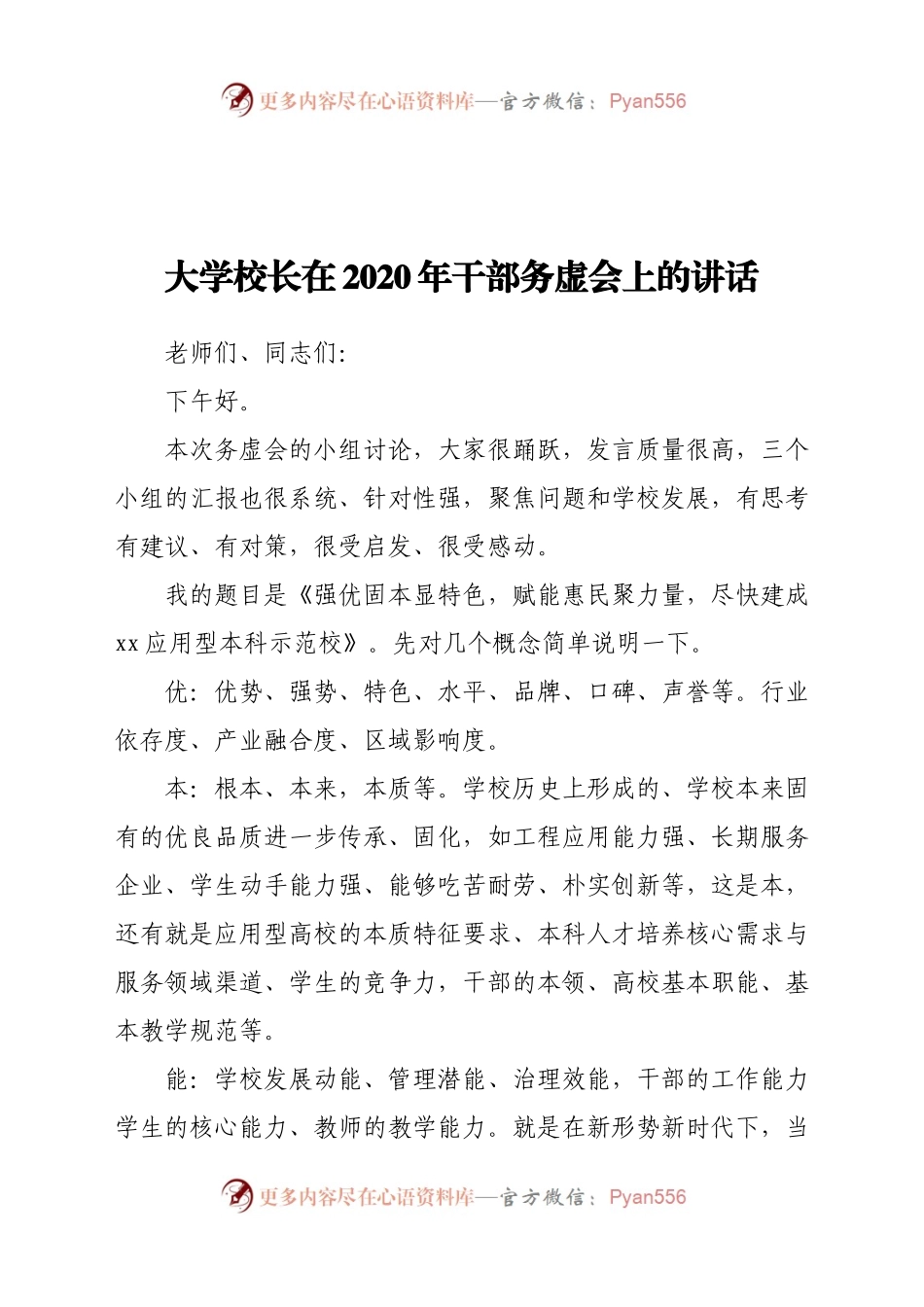 校长在2020年工作务虚会上的讲话.docx_第1页