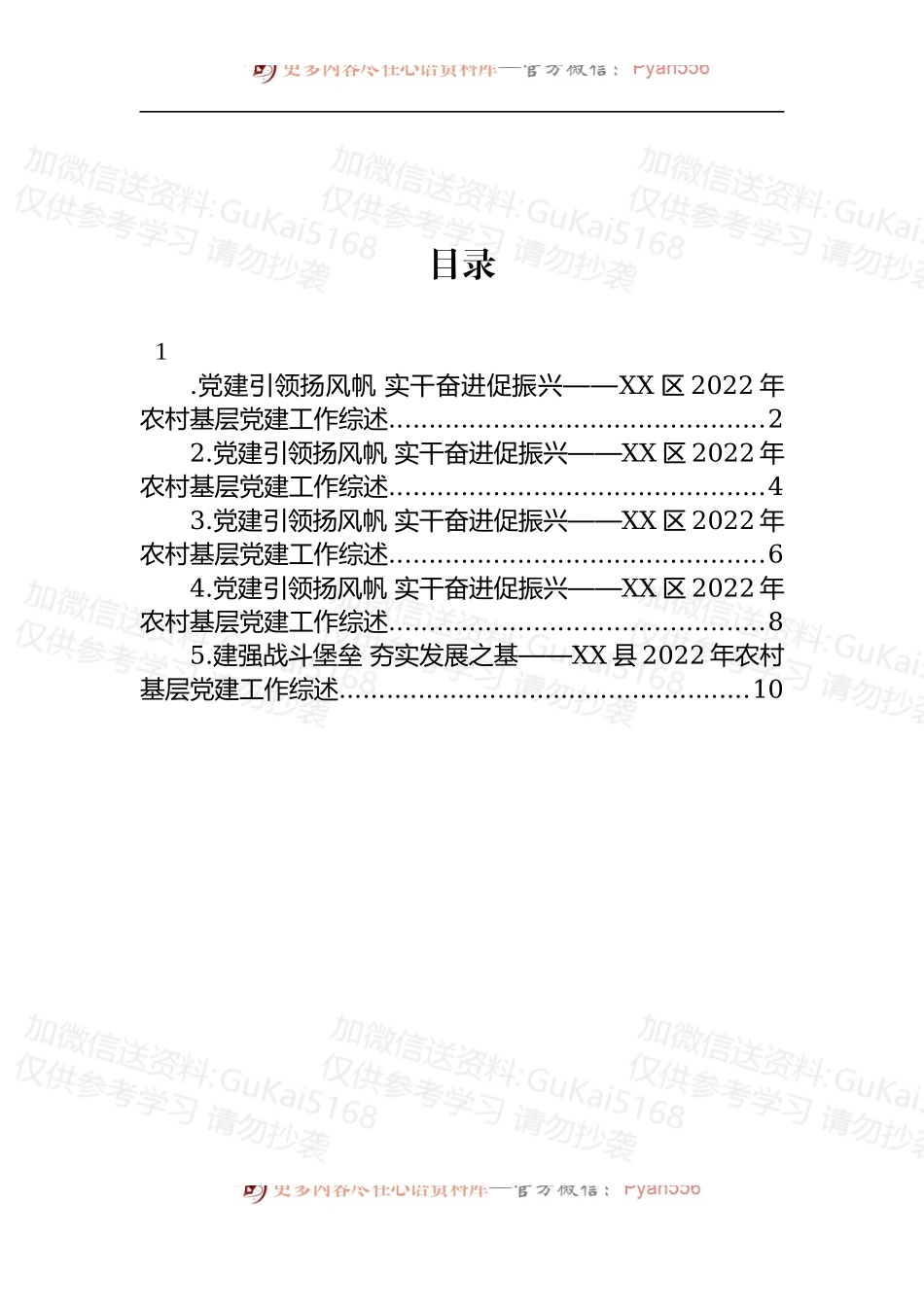 汇编1889-2022年农村基层党建工作综述-5篇.docx_第1页