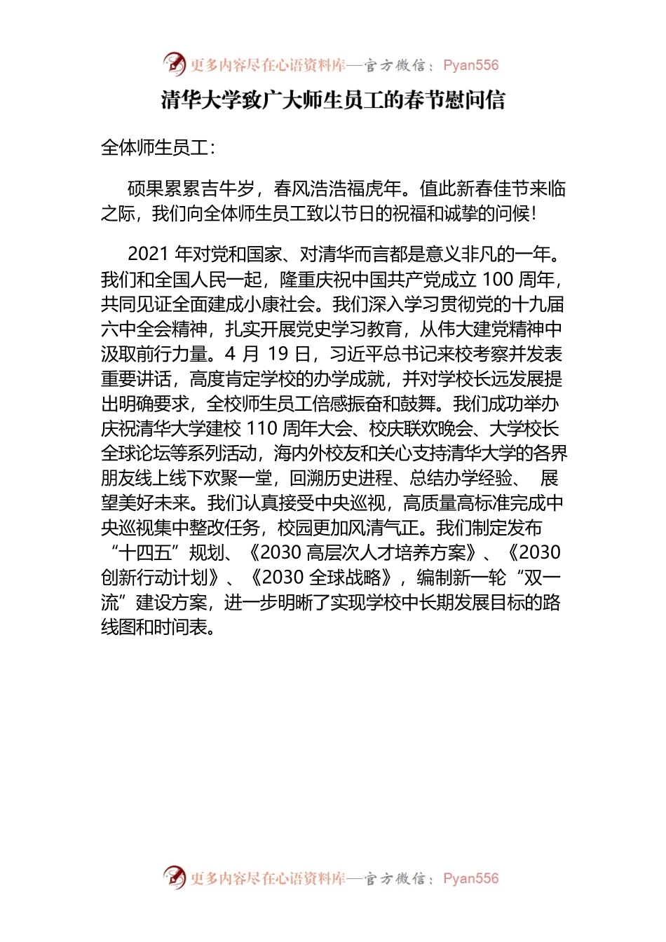 清华大学致广大师生员工的春节慰问信.docx_第1页