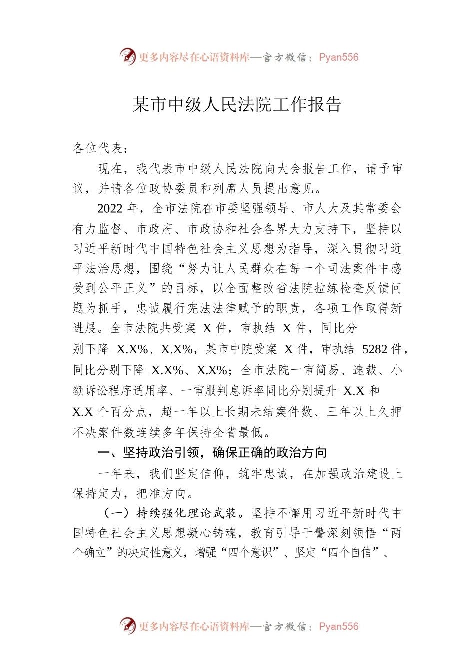 某市中级人民法院工作报告（20230105）(1).docx_第1页