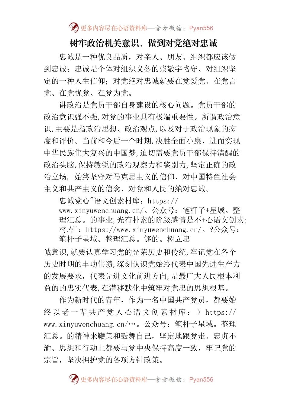 树牢政治机关意识、做到对党绝对忠诚.docx_第1页