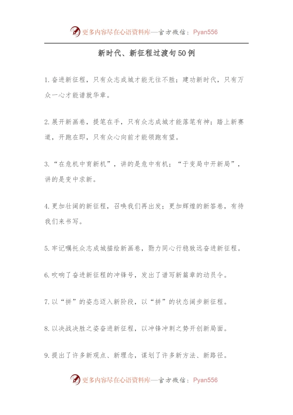 新时代、新征程过渡句50例.docx_第1页