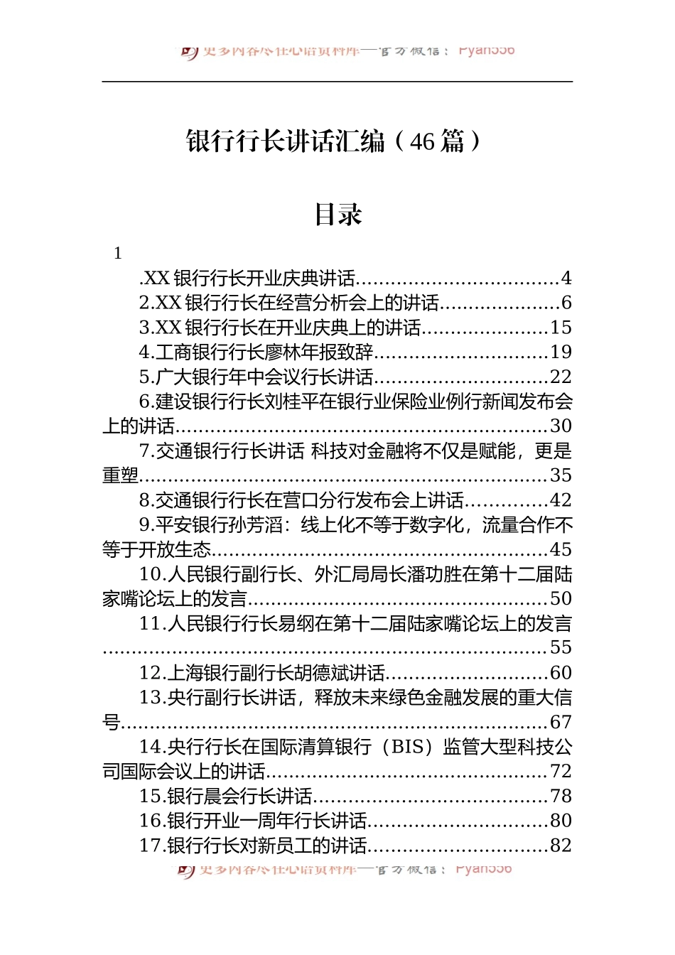 汇编1345-银行行长讲话-46篇.docx_第1页