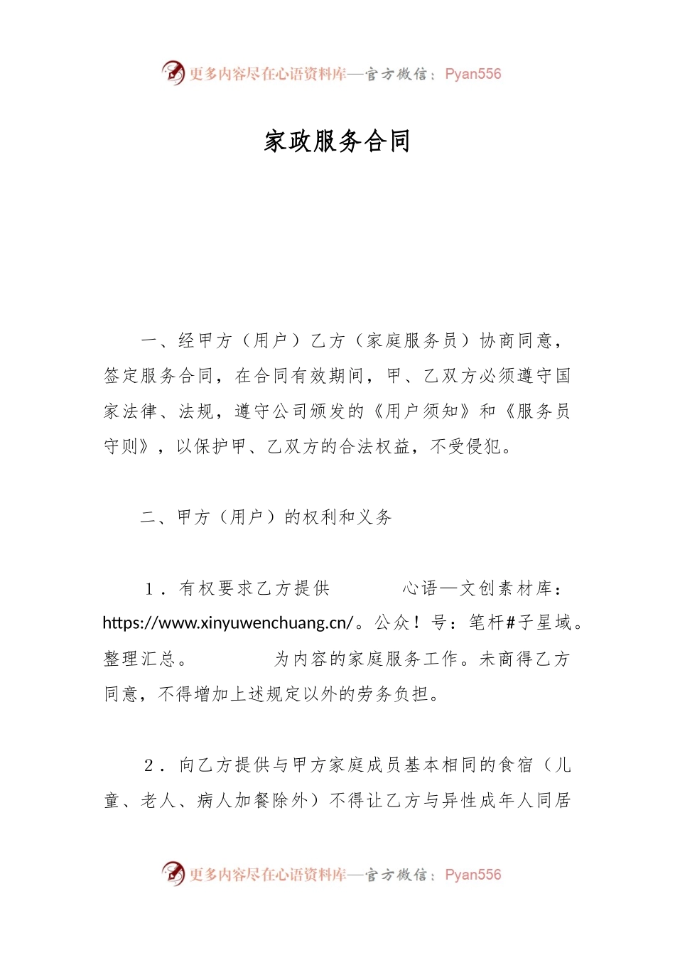 有关家政服务合同.docx_第1页