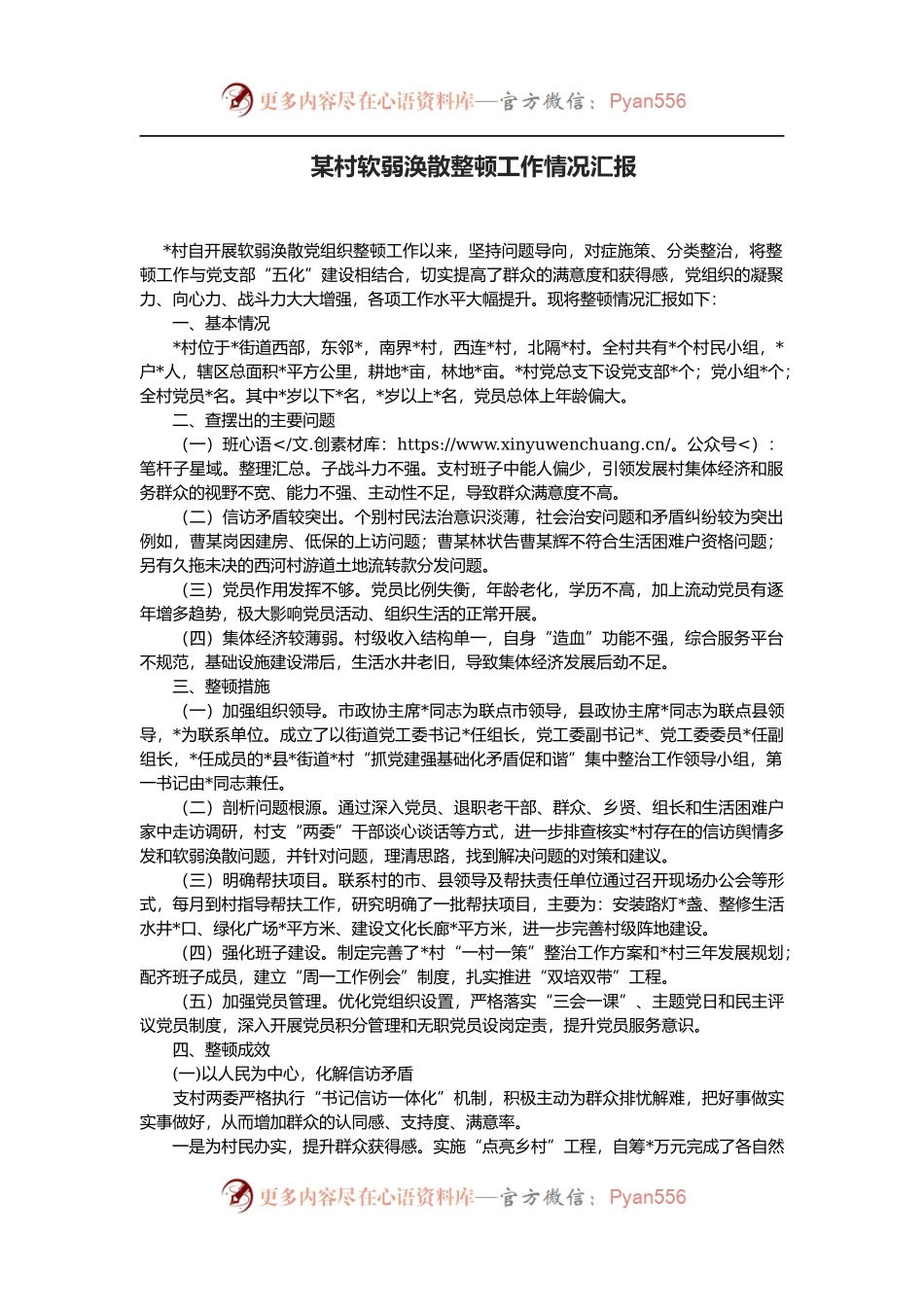 某村软弱涣散整顿工作情况汇报.docx_第1页