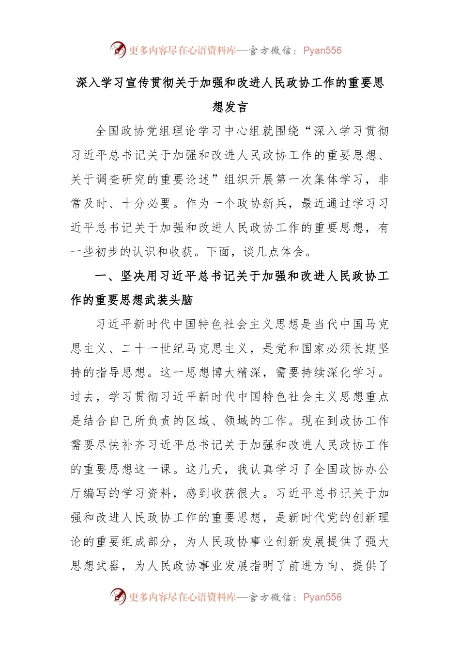 深入学习宣传贯彻关于加强和改进人民政协工作的重要思想发言.docx_第1页