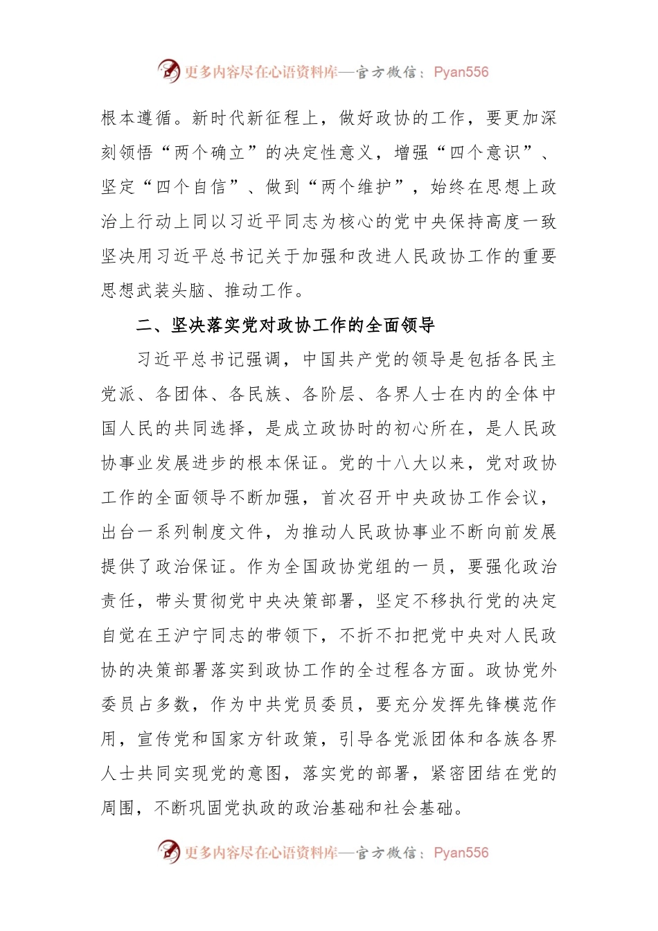 深入学习宣传贯彻关于加强和改进人民政协工作的重要思想发言.docx_第2页