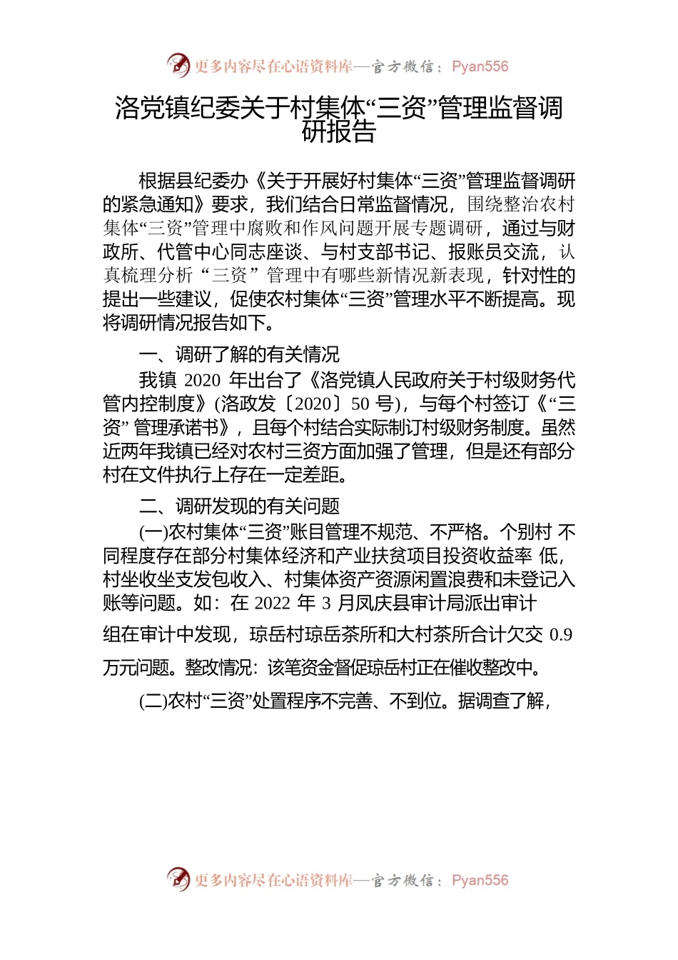 洛党镇纪委关于村集体“三资”管理监督调研报告.docx_第1页