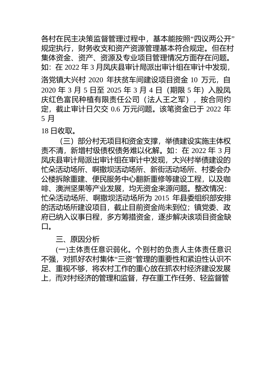 洛党镇纪委关于村集体“三资”管理监督调研报告.docx_第2页