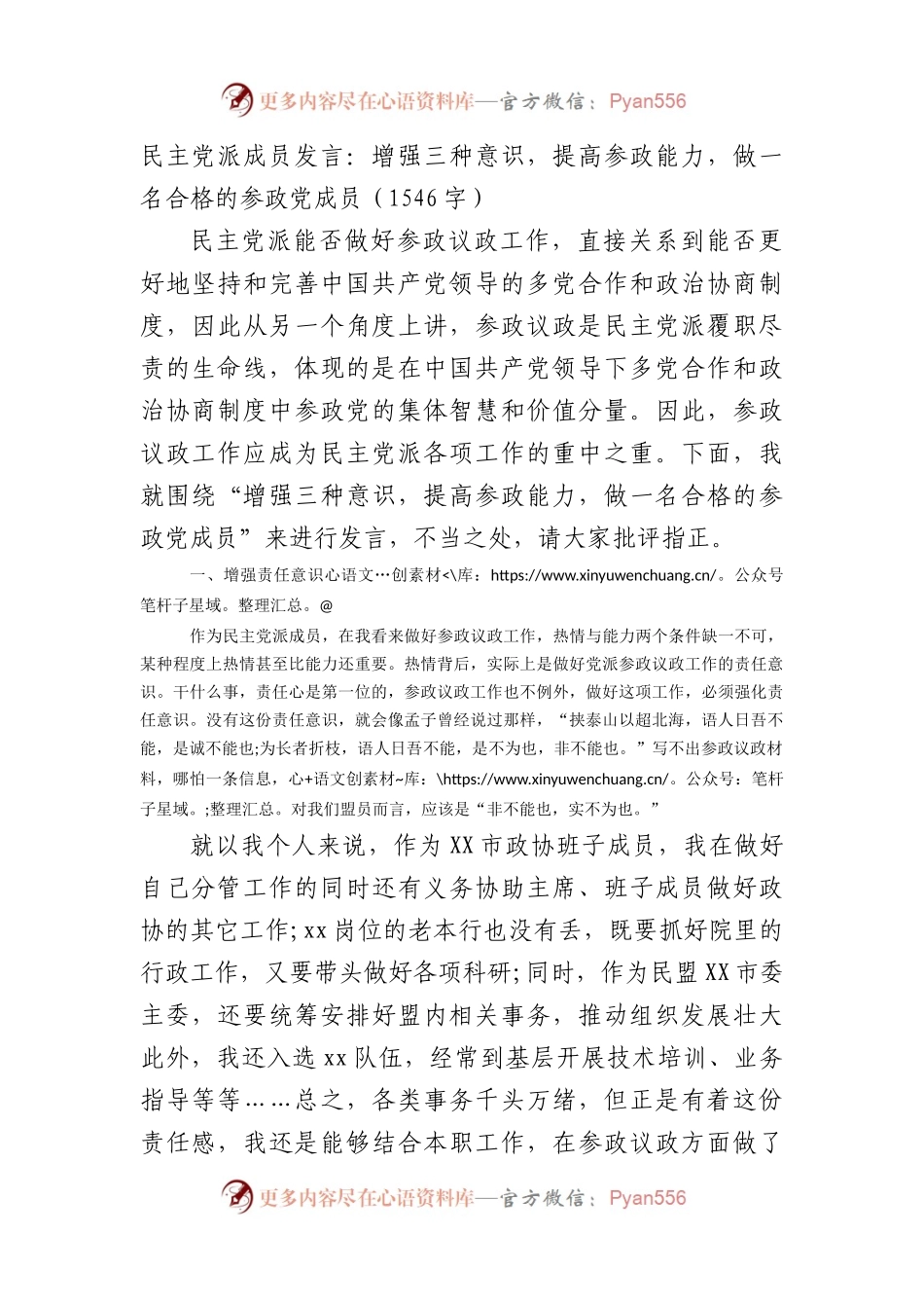 民主党派成员发言：增强三种意识，提高参政能力，做一名合格的参政党成员.docx_第1页