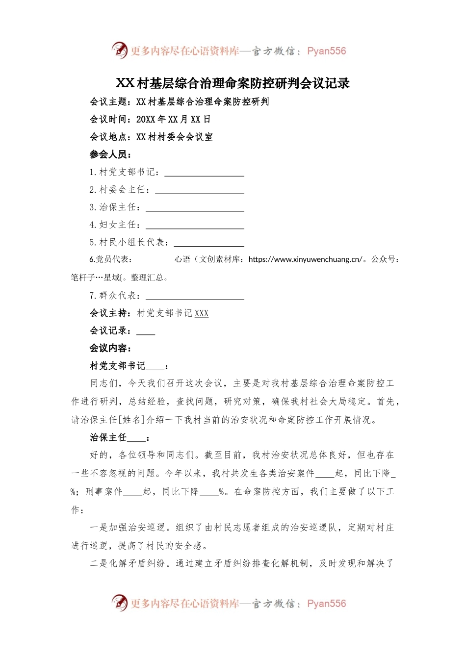 村基层综合治理命案防控研判会议记录.docx_第1页