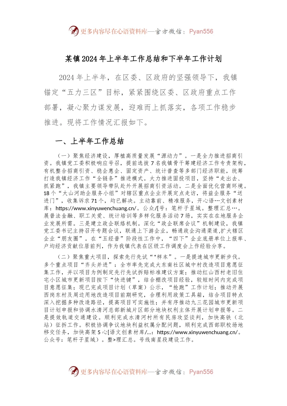某镇2024年上半年工作总结和下半年工作计划.docx_第1页
