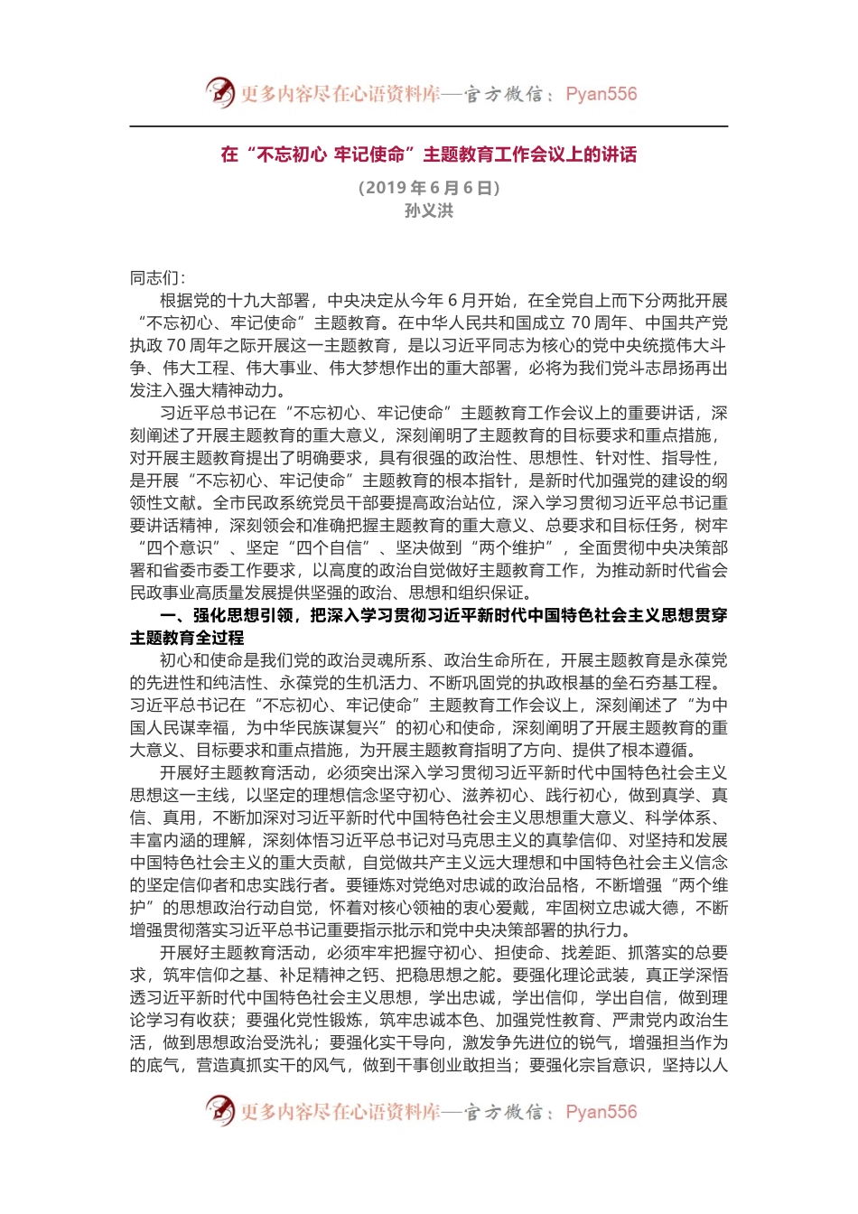 最新范文：在“不忘初心 牢记使命”主题教育工作会议上的讲话.docx_第1页